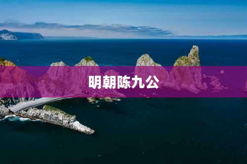 明朝陈九公