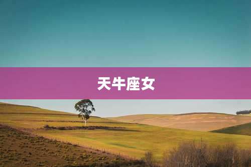天牛座女