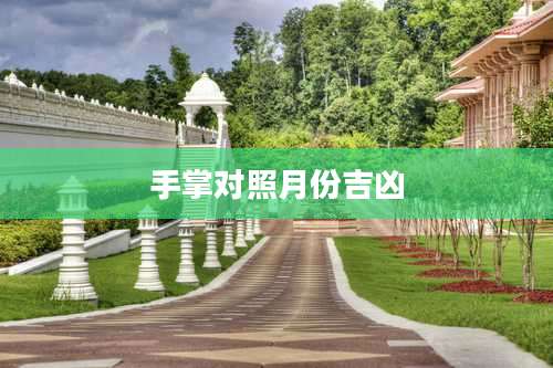 手掌对照月份吉凶