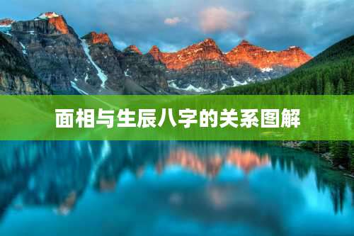 面相与生辰八字的关系图解