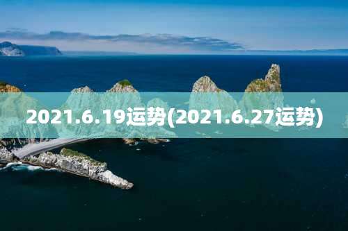 2021.6.19运势(2021.6.27运势)