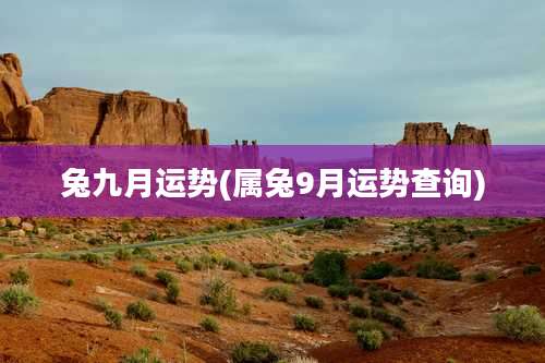 兔九月运势(属兔9月运势查询)