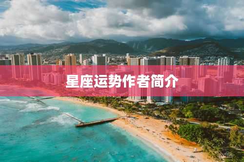 星座运势作者简介