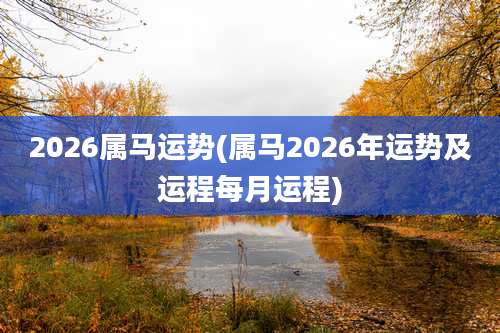 2026属马运势(属马2026年运势及运程每月运程)