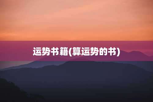 运势书籍(算运势的书)