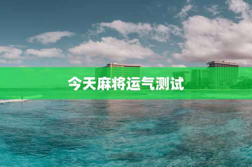 今天麻将运气测试