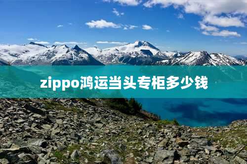 zippo鸿运当头专柜多少钱