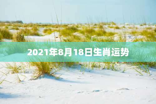 2021年8月18日生肖运势