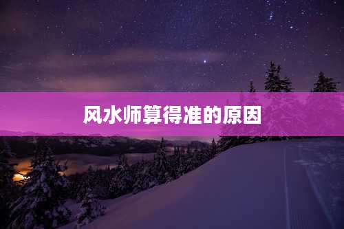 风水师算得准的原因