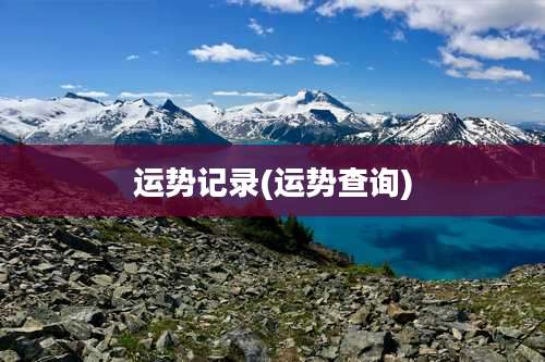 运势记录(运势查询)