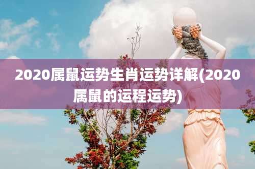 2020属鼠运势生肖运势详解(2020属鼠的运程运势)