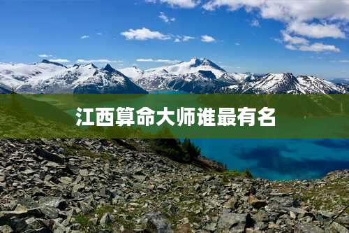 江西算命大师谁最有名