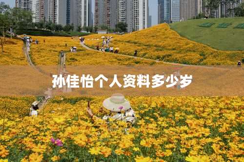 孙佳怡个人资料多少岁