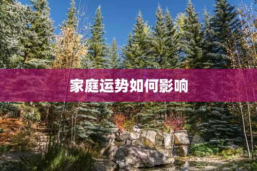 家庭运势如何影响