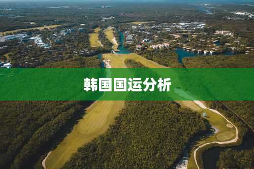 韩国国运分析