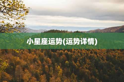 小星座运势(运势详情)