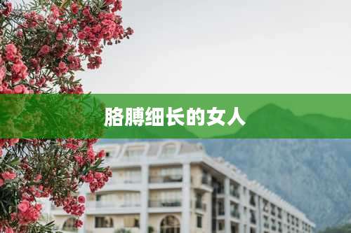 胳膊细长的女人