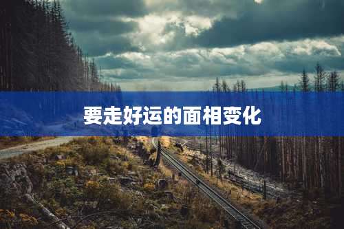要走好运的面相变化