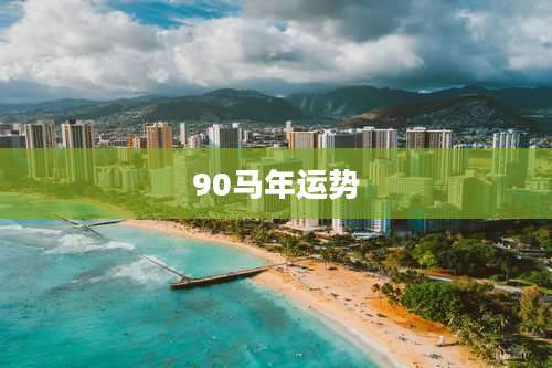 90马年运势