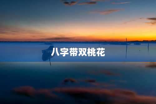八字带双桃花