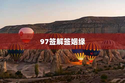 97签解签姻缘