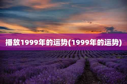 播放1999年的运势(1999年的运势)
