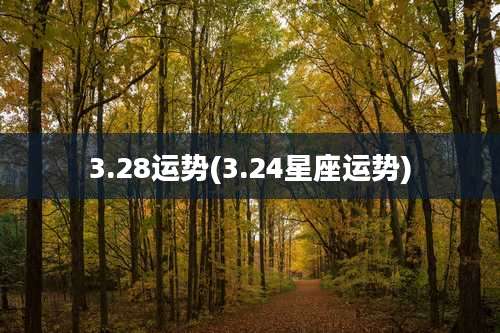 3.28运势(3.24星座运势)