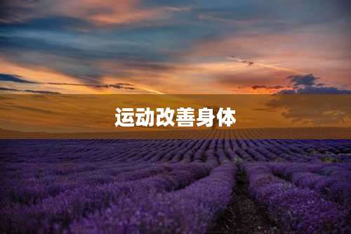 运动改善身体
