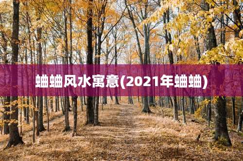 蛐蛐风水寓意(2021年蛐蛐)
