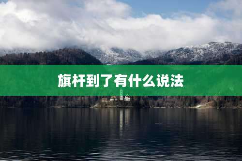 旗杆到了有什么说法