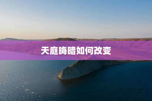 天庭晦暗如何改变