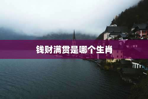 钱财满贯是哪个生肖