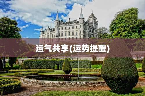 运气共享(运势提醒)