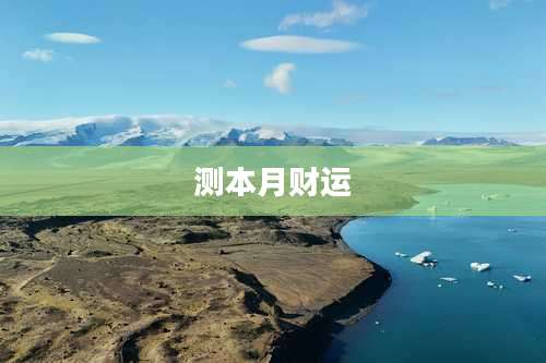 测本月财运