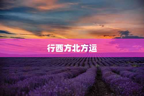 行西方北方运