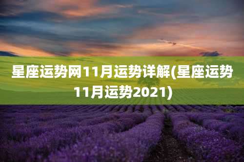 星座运势网11月运势详解(星座运势11月运势2021)