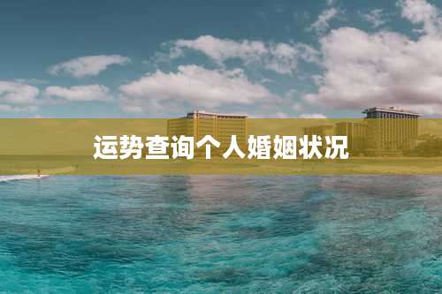 运势查询个人婚姻状况