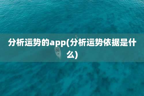 分析运势的app(分析运势依据是什么)
