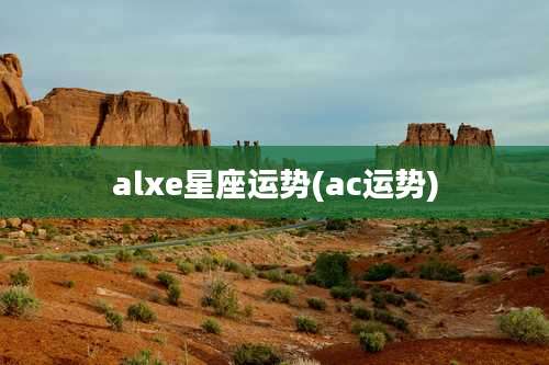 alxe星座运势(ac运势)