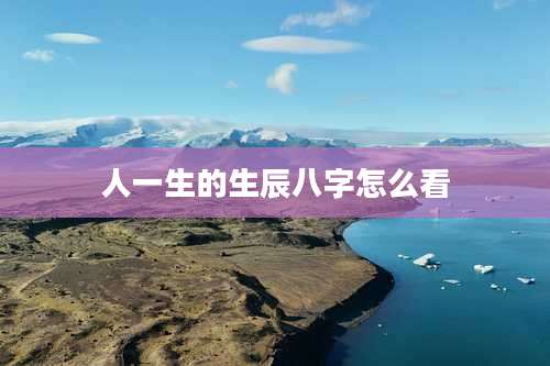 人一生的生辰八字怎么看