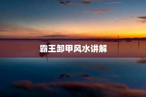 霸王卸甲风水讲解