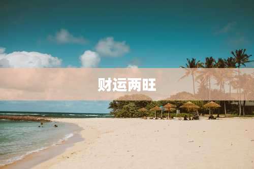 财运两旺