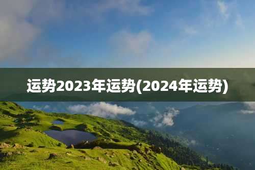 运势2023年运势(2024年运势)
