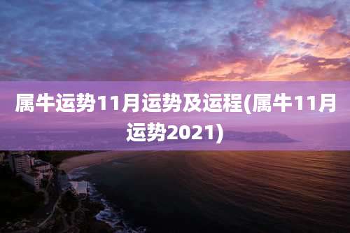 属牛运势11月运势及运程(属牛11月运势2021)
