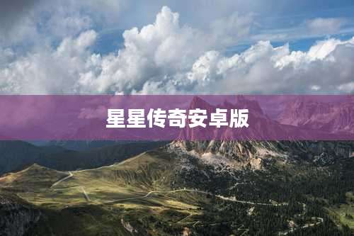 星星传奇安卓版