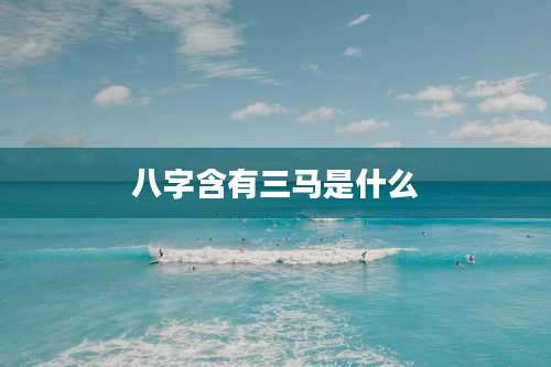 八字含有三马是什么