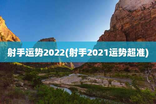 射手运势2022(射手2021运势超准)