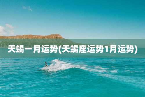 天蝎一月运势(天蝎座运势1月运势)