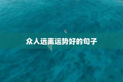 众人远离运势好的句子