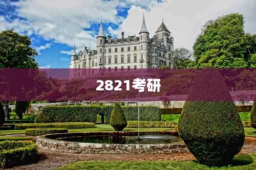 2821考研